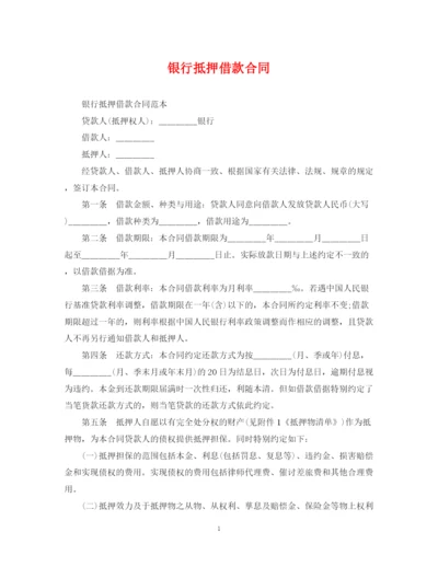 2023年银行抵押借款合同.docx