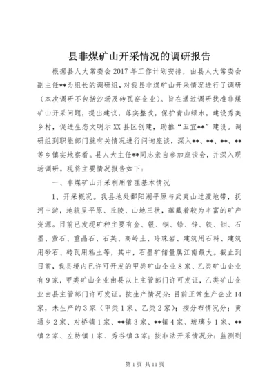 县非煤矿山开采情况的调研报告 (3).docx