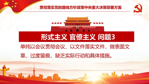中纪委处理12类形式主义官僚主义PPT