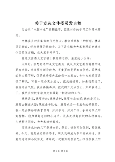 关于竞选文体委员发言稿.docx