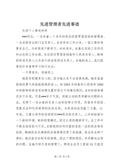 先进管理者先进事迹 (3).docx