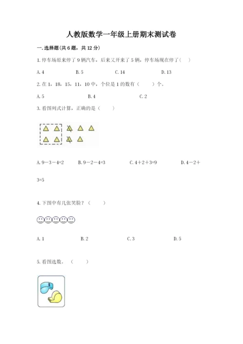 人教版数学一年级上册期末测试卷（模拟题）word版.docx