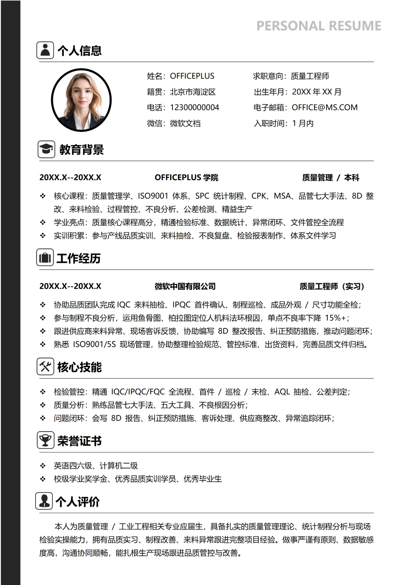 黑色简约0-3年质量工程师大学生校招个人求职简历