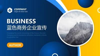 蓝色简约商务风企业宣传通用PPT