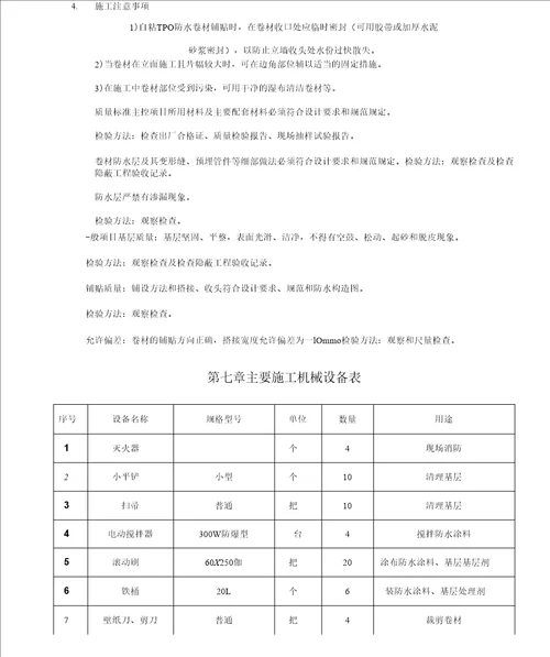 TPO自粘卷材屋面防水施工方案精品