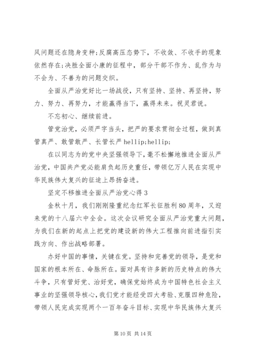 坚定不移推进全面从严治党心得体会.docx