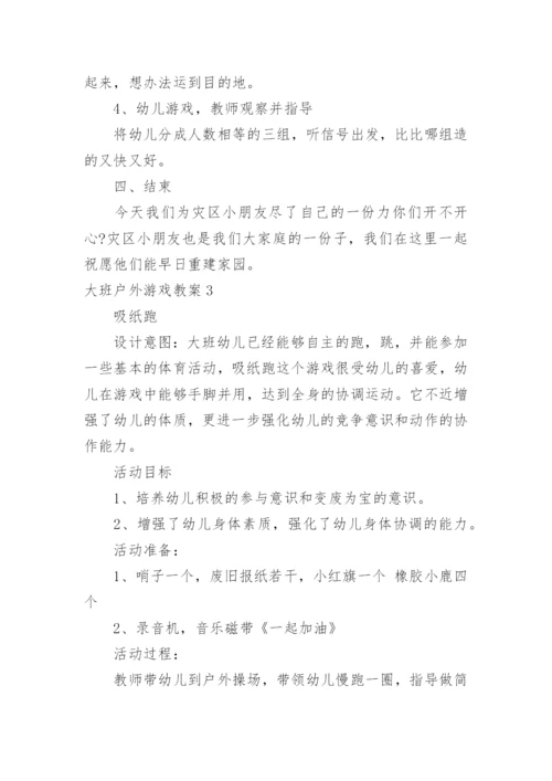 大班户外游戏教案.docx