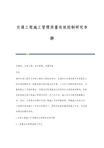 交通工程施工管理质量有效控制研究李静.docx