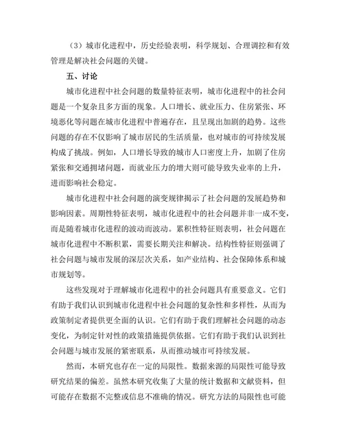 城市化进程中的社会问题与历史分析