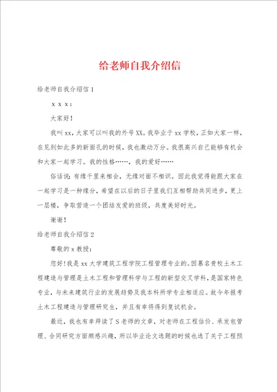 给老师自我介绍信