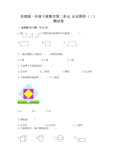 苏教版一年级下册数学第二单元 认识图形（二） 测试卷附参考答案（夺分金卷）.docx