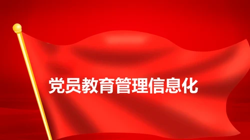 学习解读中国共产党党员教育管理工作条例PPT