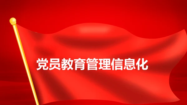 学习解读中国共产党党员教育管理工作条例PPT