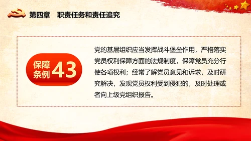 学习中国共产党党员权利保障条例解读PPT党员的13项权利