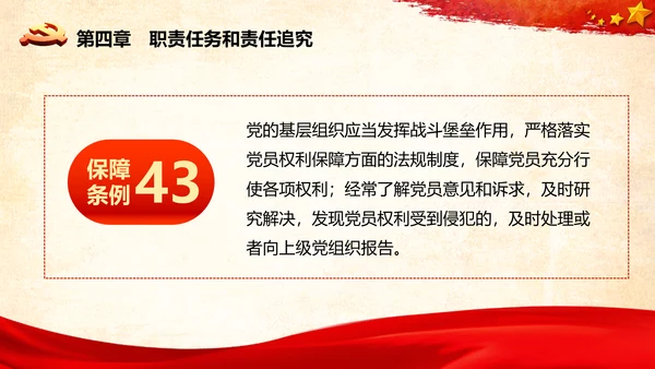 学习中国共产党党员权利保障条例解读PPT党员的13项权利