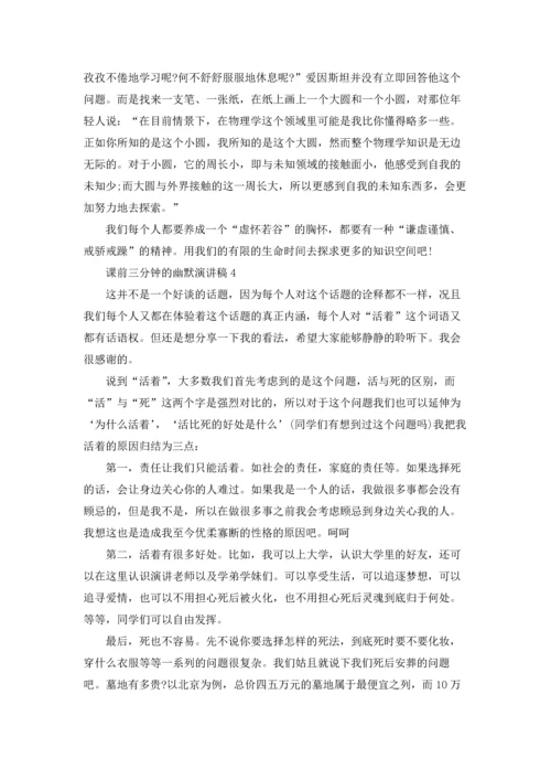 课前三分钟的幽默演讲稿.docx