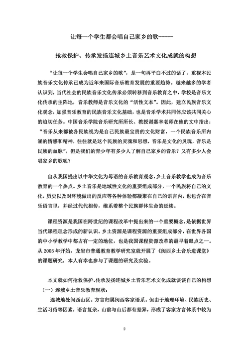 抢救保护传承发扬连城乡土音乐艺术文化成就的构想