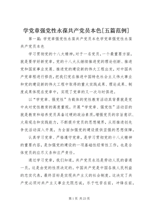 学党章强党性永葆共产党员本色[五篇范例].docx