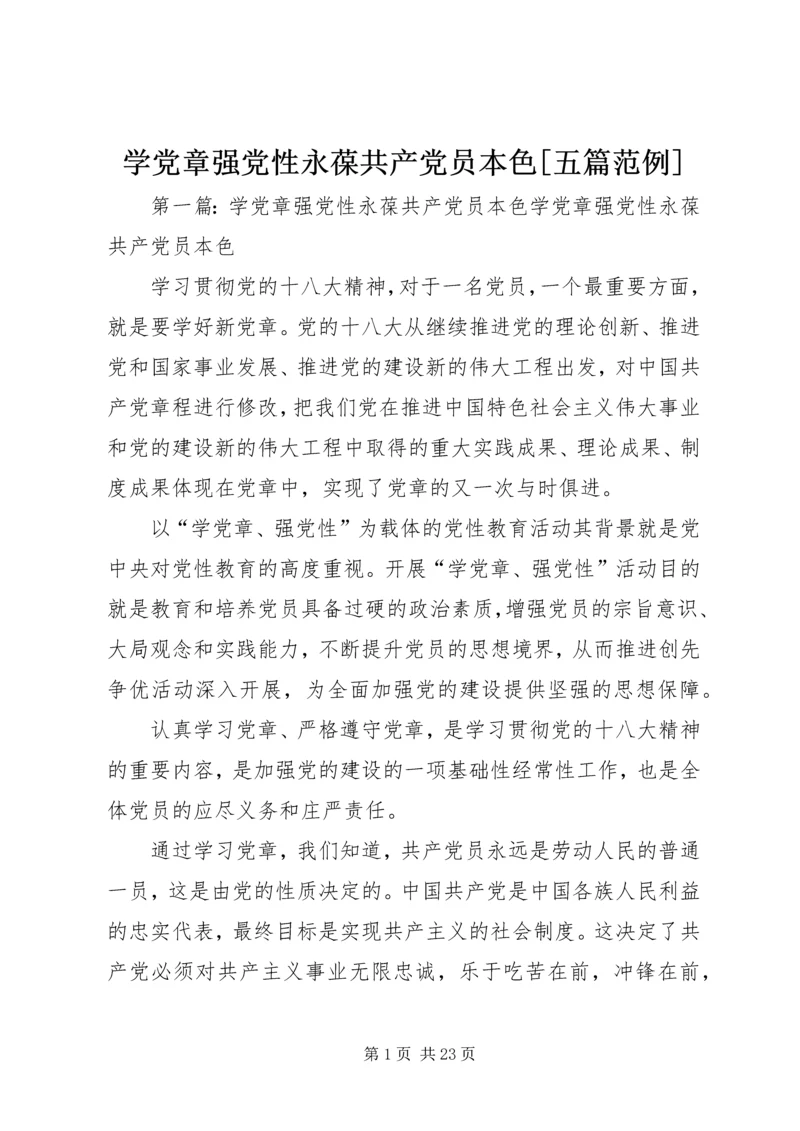 学党章强党性永葆共产党员本色[五篇范例].docx