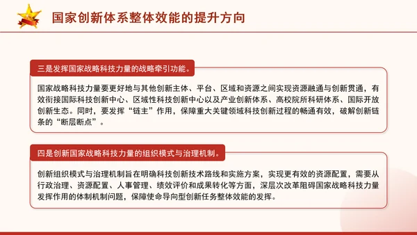 二十届三中全会科技创新体系加快提升国家创新体系整体效能专题党课PPT