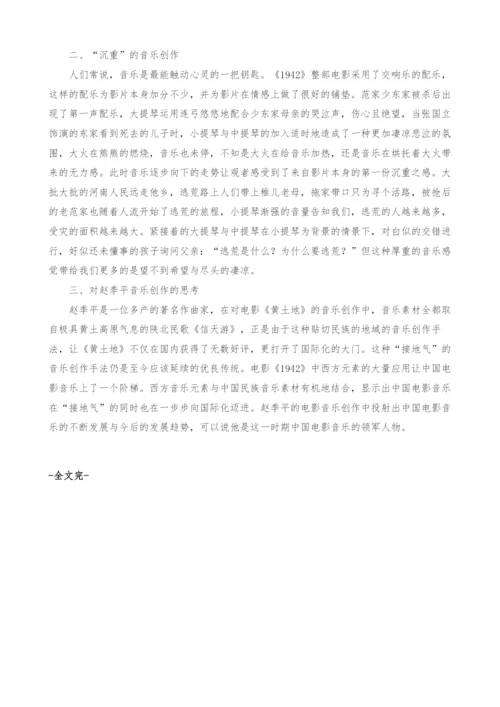 浅谈赵季平电影创作中的西方元素.docx