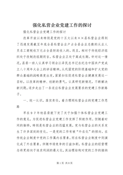 强化私营企业党建工作的探讨 (2).docx