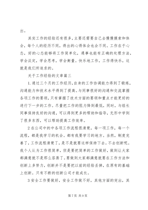 关于工作经验的文章.docx