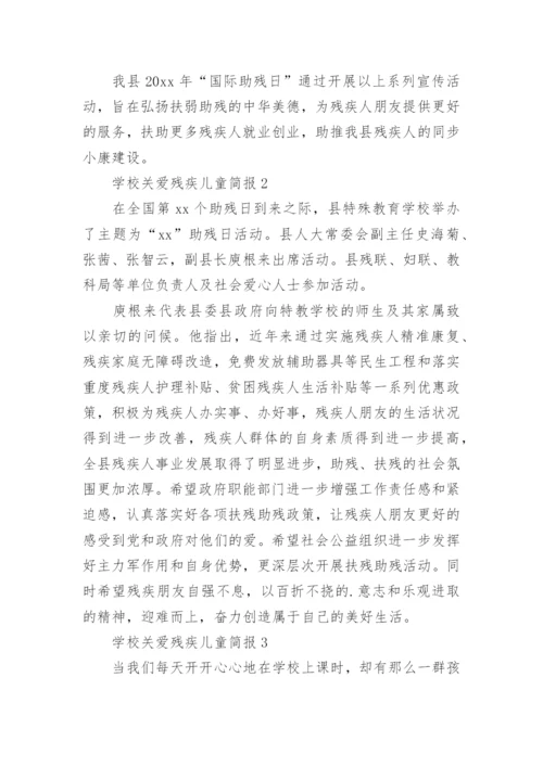 学校关爱残疾儿童简报.docx