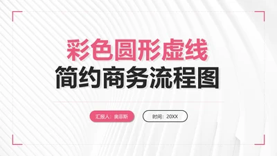 彩色圆形虚线简约商务流程图PPT模板