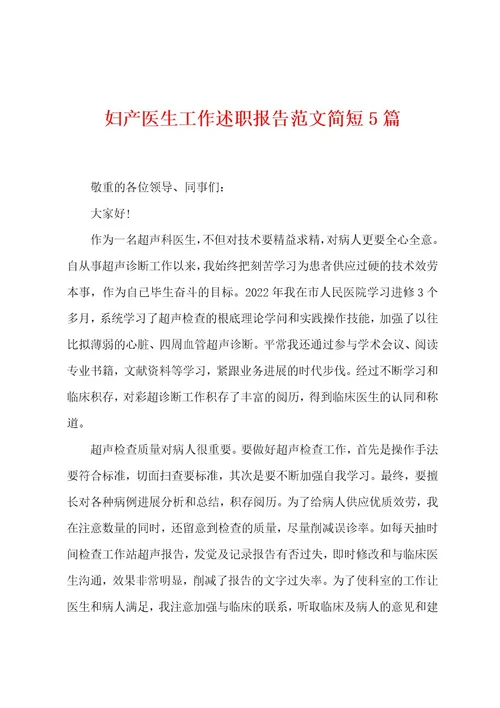 妇产医生工作述职报告范文简短5篇