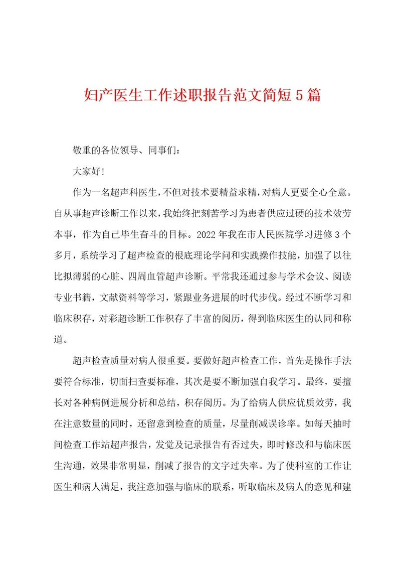 妇产医生工作述职报告范文简短5篇