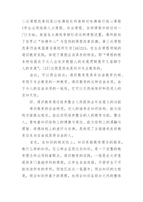 通识教育浅析论文.docx