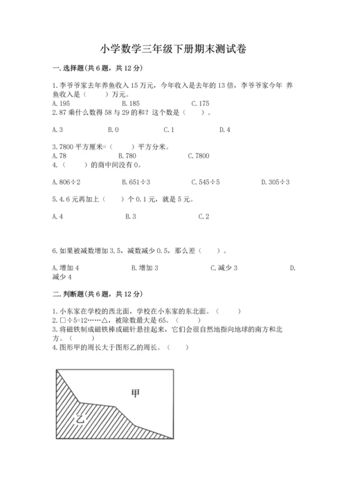 小学数学三年级下册期末测试卷含完整答案（夺冠系列）.docx