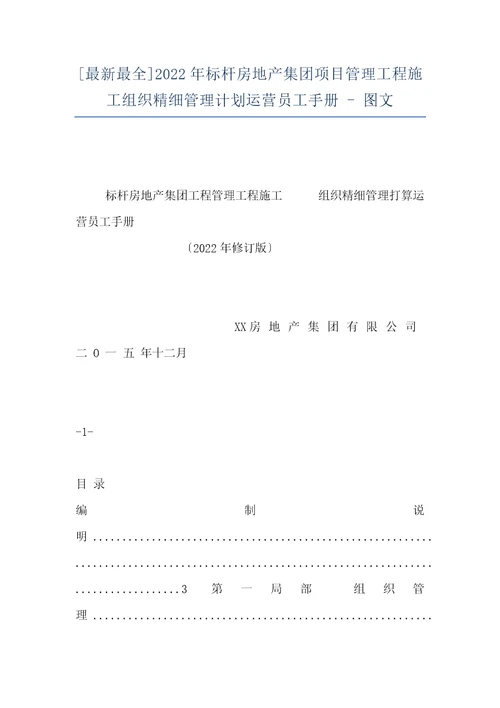 最新最全2022年标杆房地产集团项目管理工程施工组织精细管理计划运营员工手册图文