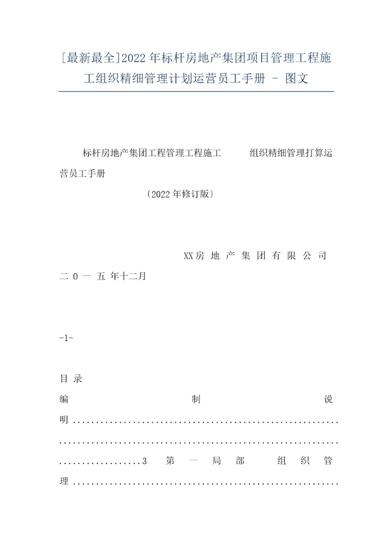 最新最全2022年标杆房地产集团项目管理工程施工组织精细管理计划运营员工手册图文
