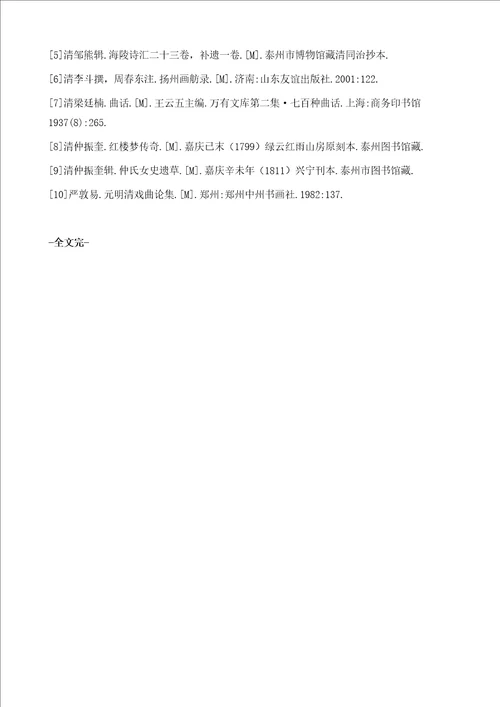 国学研究清红楼戏首编者仲振奎家族文人群略考
