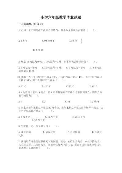 小学六年级数学毕业试题附完整答案（名师系列）.docx