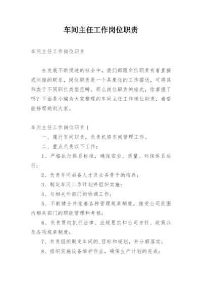 车间主任工作岗位职责.docx