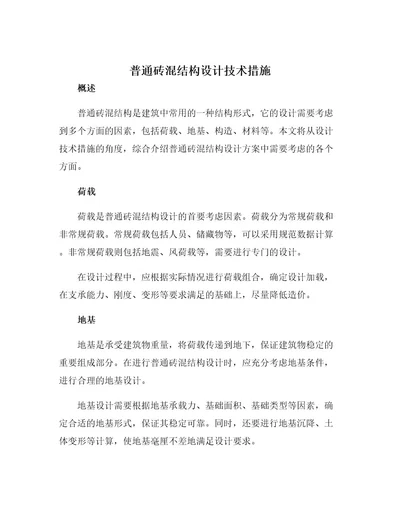 普通砖混结构设计技术措施