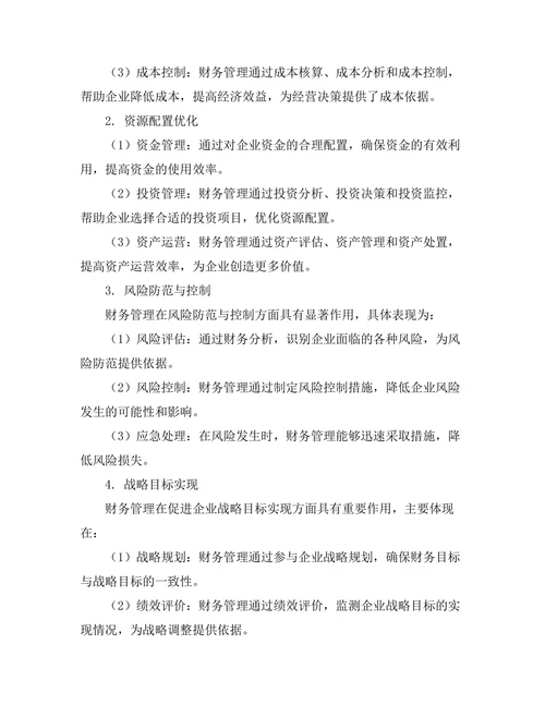 企业财务管理对经营决策的支持作用
