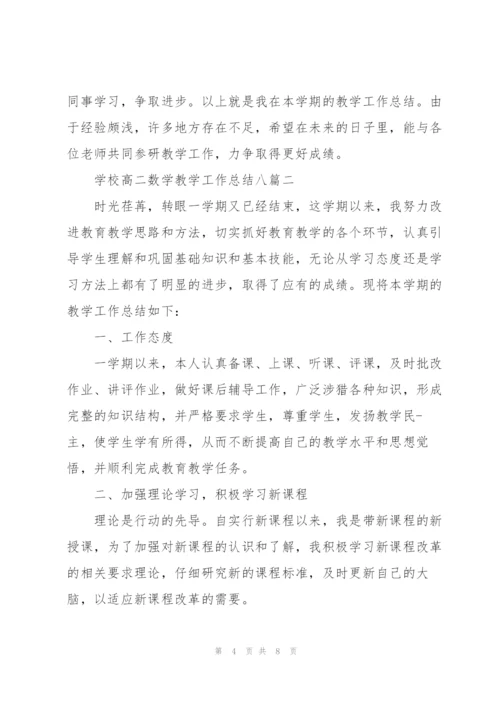 学校高二数学教学工作总结多篇.docx