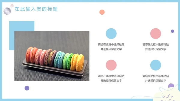 马卡龙色清新甜品美食营销方案PPT模板