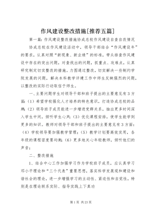 作风建设整改措施[推荐五篇].docx