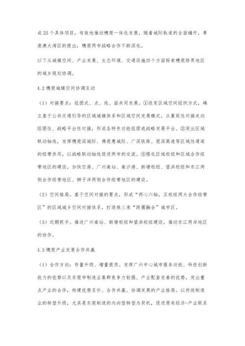 一体化背景下跨界地区城乡规划协调研究-以穗莞城乡规划协调为例.docx