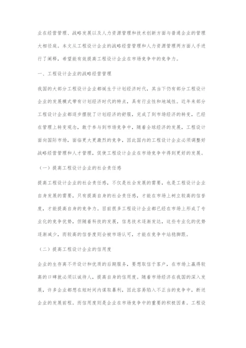 工程设计企业战略经营管理和人力资源管理的解析.docx