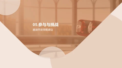 迎挑战 拓未来