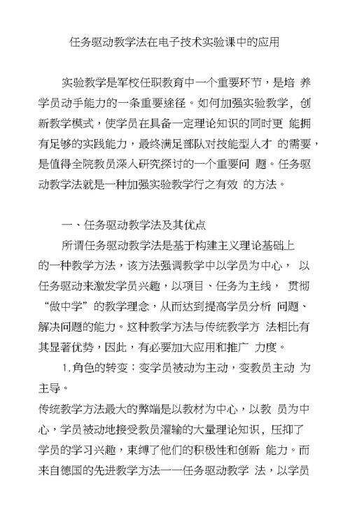 任务驱动教学法在电子技术实验课中的应用