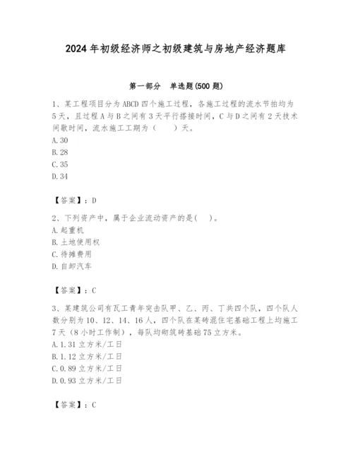 2024年初级经济师之初级建筑与房地产经济题库及答案（新）.docx