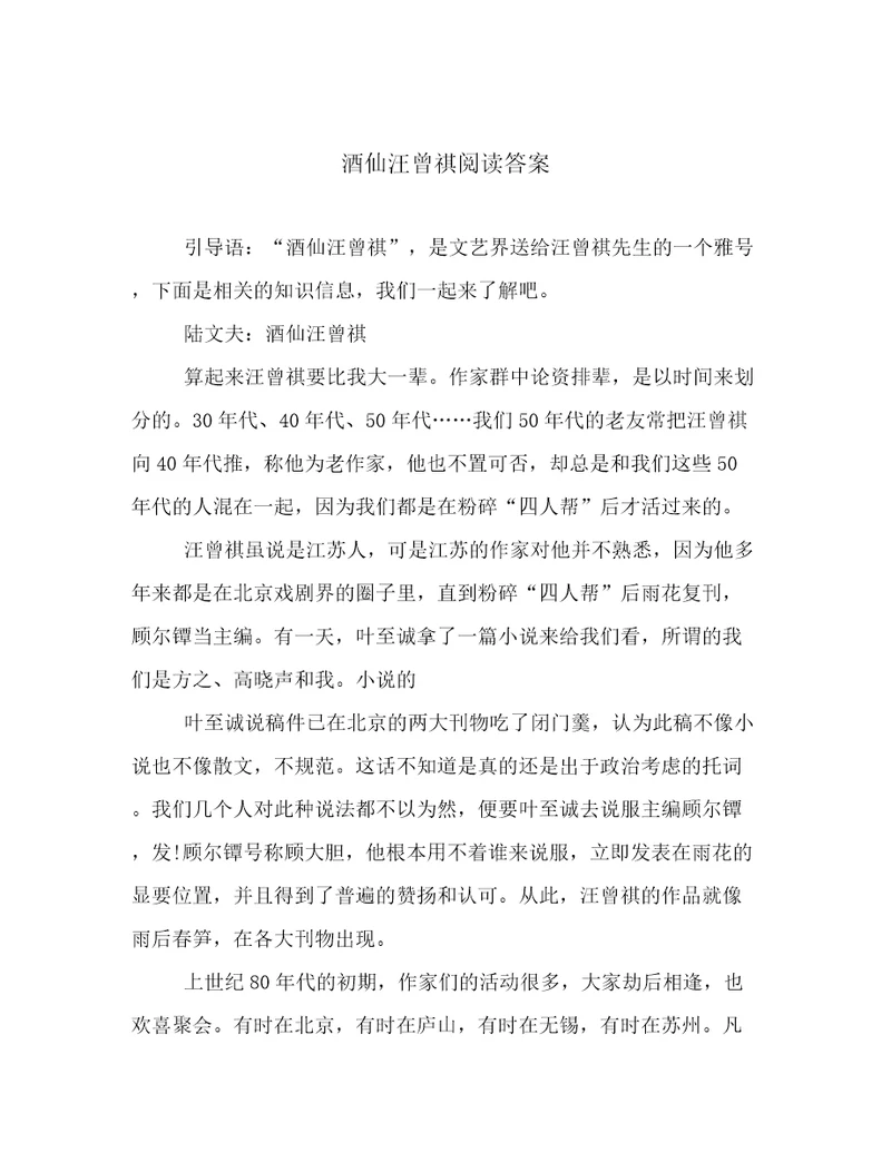 酒仙汪曾祺阅读答案