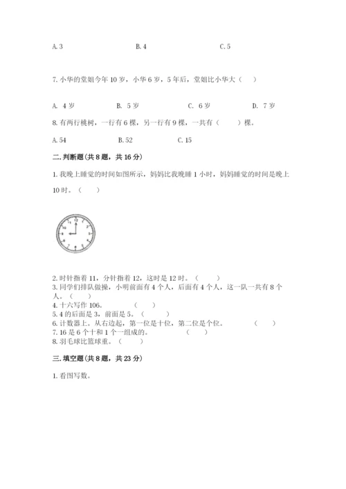 人教版一年级上册数学期末考试试卷【新题速递】.docx